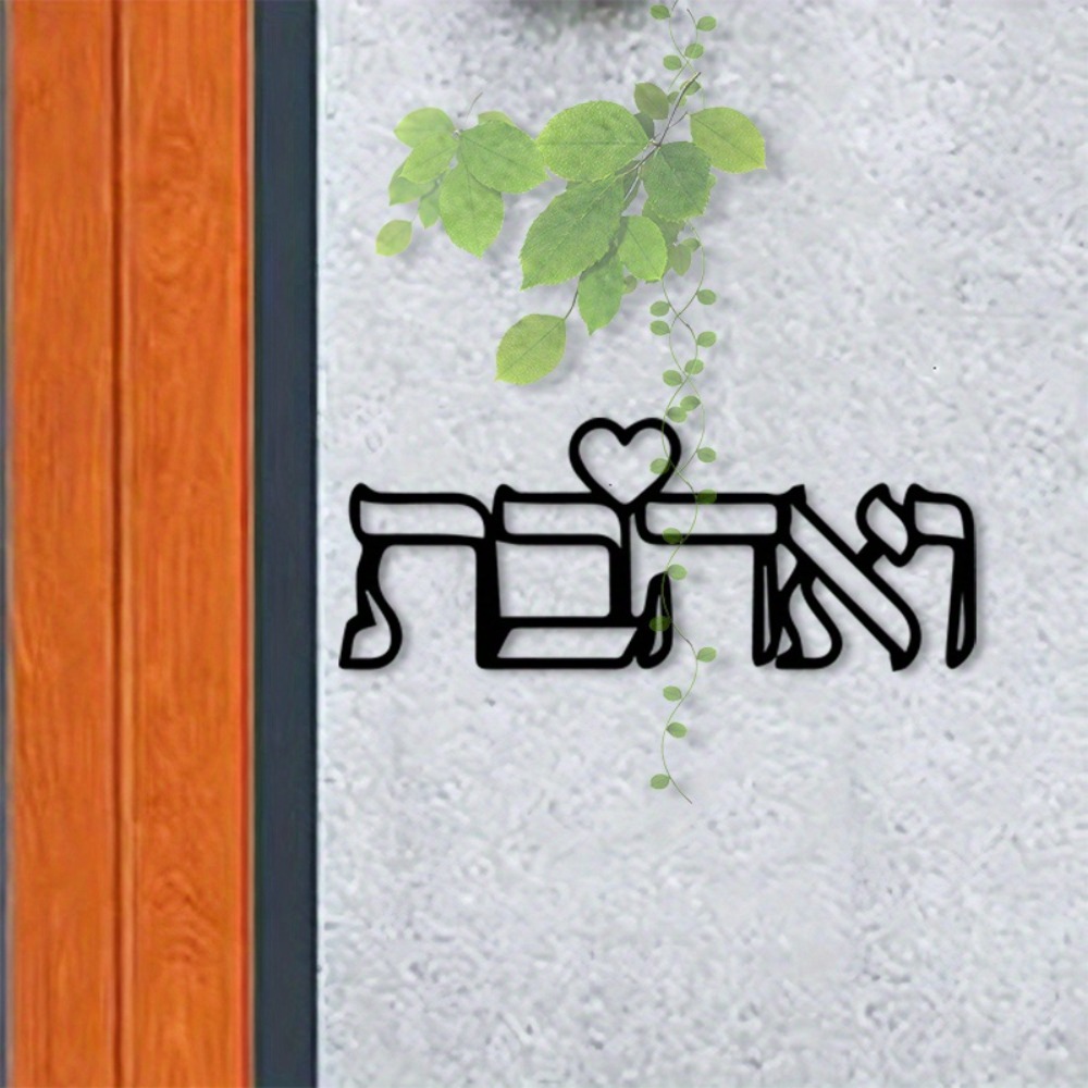 Art Craft Home - CIFBUY งานศิลปะติดผนังโลหะ ตัวอักษรฮีบรูคำว่า Love งานฝีมือเหล็ก ของตกแต่งบ้านสไตล์ยิว
